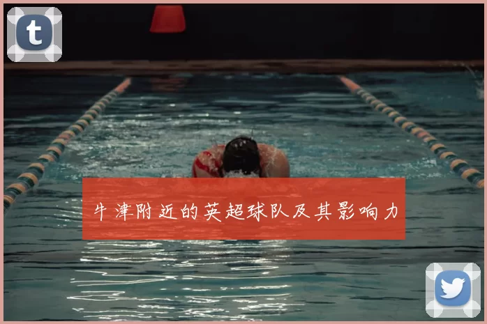 牛津附近的英超球队及其影响力