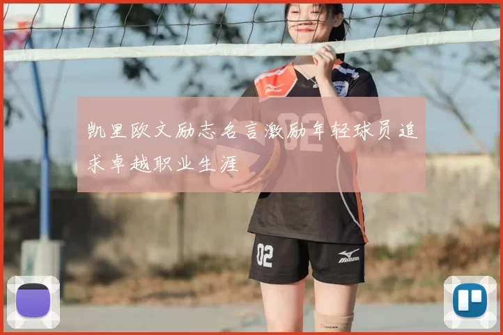 凯里欧文励志名言激励年轻球员追求卓越职业生涯