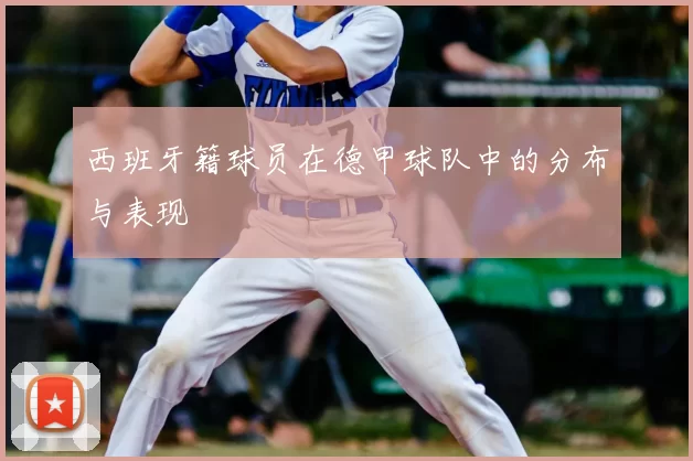 西班牙籍球员在德甲球队中的分布与表现