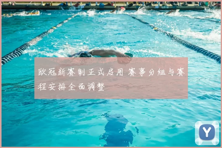 欧冠新赛制正式启用 赛事分组与赛程安排全面调整