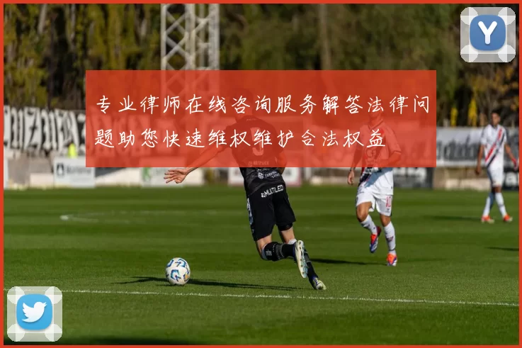 专业律师在线咨询服务解答法律问题助您快速维权维护合法权益
