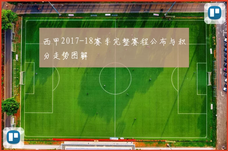 西甲2017-18赛季完整赛程公布与积分走势图解