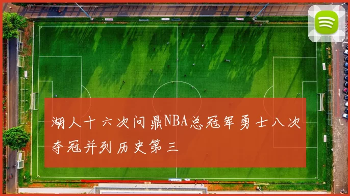湖人十六次问鼎NBA总冠军勇士八次夺冠并列历史第三