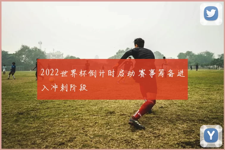 2022世界杯倒计时启动 赛事筹备进入冲刺阶段