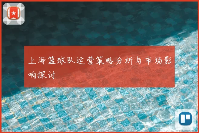 上海篮球队运营策略分析与市场影响探讨