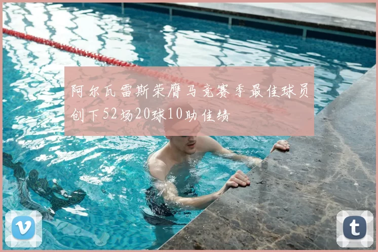 阿尔瓦雷斯荣膺马竞赛季最佳球员创下52场20球10助佳绩