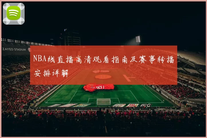NBA线直播高清观看指南及赛事转播安排详解