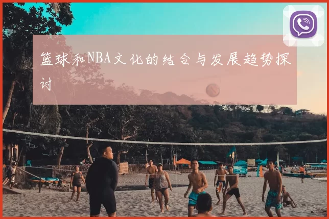 篮球和NBA文化的结合与发展趋势探讨