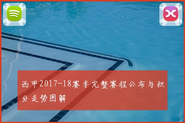 西甲2017-18赛季完整赛程公布与积分走势图解