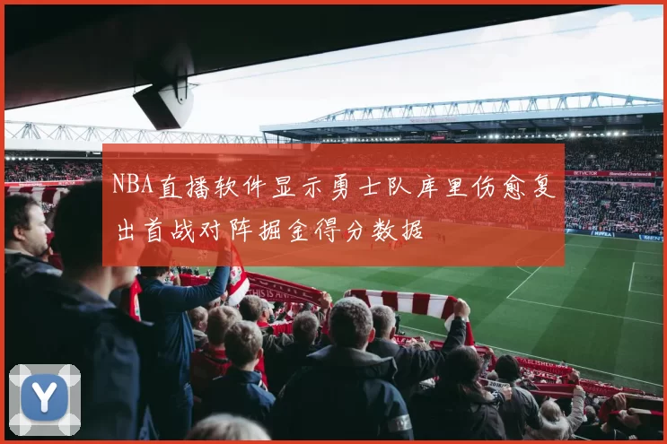 NBA直播软件显示勇士队库里伤愈复出首战对阵掘金得分数据