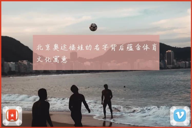 北京奥运福娃的名字背后蕴含体育文化寓意
