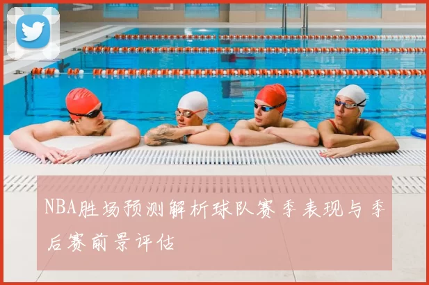 NBA胜场预测解析球队赛季表现与季后赛前景评估