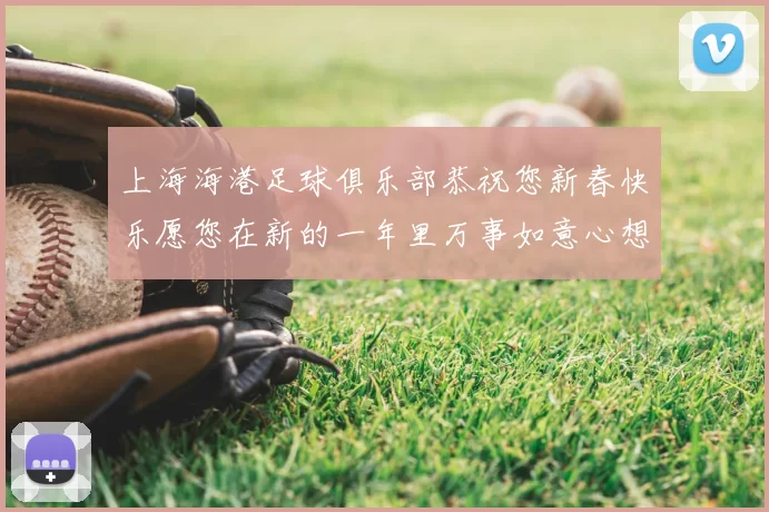 上海海港足球俱乐部恭祝您新春快乐愿您在新的一年里万事如意心想事成