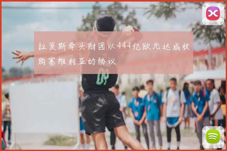 拉莫斯牵头财团以444亿欧元达成收购塞维利亚的协议