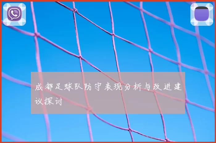 成都足球队防守表现分析与改进建议探讨