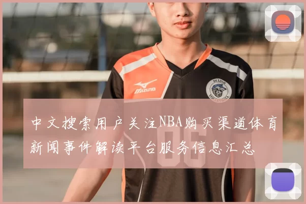 中文搜索用户关注NBA购买渠道体育新闻事件解读平台服务信息汇总