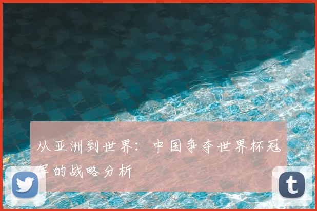 从亚洲到世界：中国争夺世界杯冠军的战略分析