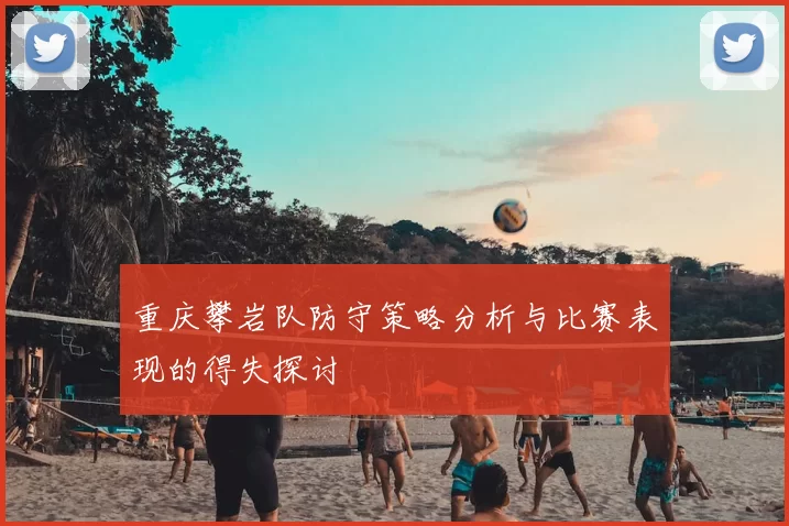 重庆攀岩队防守策略分析与比赛表现的得失探讨