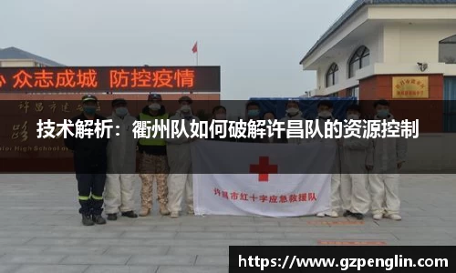 技术解析：衢州队如何破解许昌队的资源控制