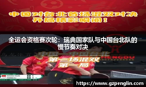 全运会资格赛次轮：瑞典国家队与中国台北队的慢节奏对决