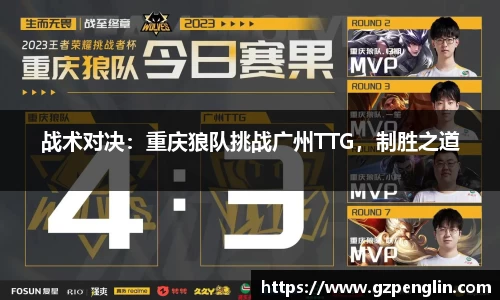 战术对决：重庆狼队挑战广州TTG，制胜之道