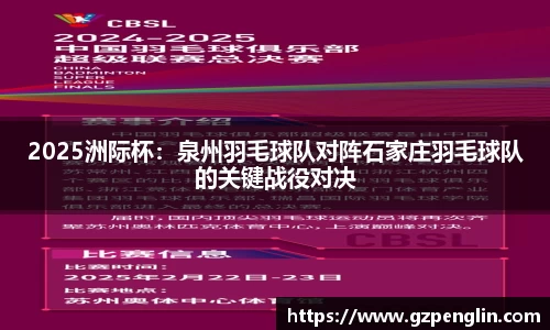 2025洲际杯：泉州羽毛球队对阵石家庄羽毛球队的关键战役对决
