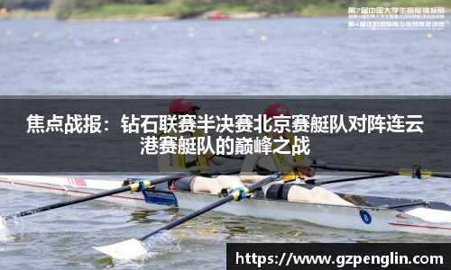 焦点战报：钻石联赛半决赛北京赛艇队对阵连云港赛艇队的巅峰之战
