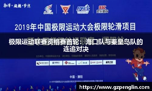 极限运动联赛资格赛首轮：海口队与秦皇岛队的连追对决