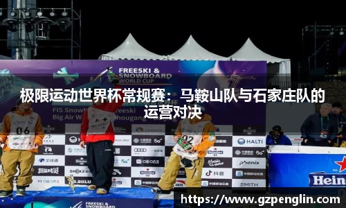 极限运动世界杯常规赛：马鞍山队与石家庄队的运营对决