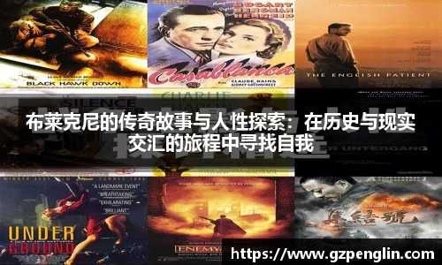 布莱克尼的传奇故事与人性探索：在历史与现实交汇的旅程中寻找自我
