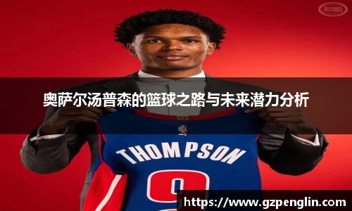 奥萨尔汤普森的篮球之路与未来潜力分析