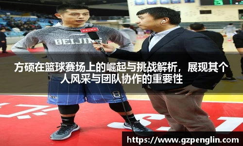 方硕在篮球赛场上的崛起与挑战解析，展现其个人风采与团队协作的重要性