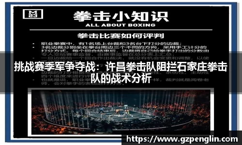 挑战赛季军争夺战：许昌拳击队阻拦石家庄拳击队的战术分析