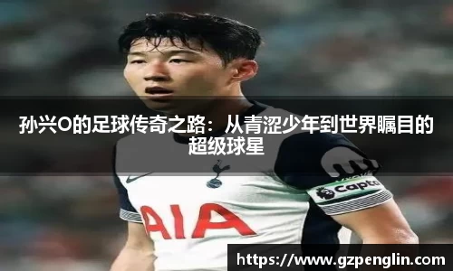 孙兴O的足球传奇之路：从青涩少年到世界瞩目的超级球星