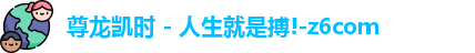 z6尊龙凯时